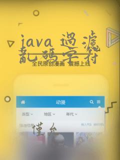java 过滤乱码字符