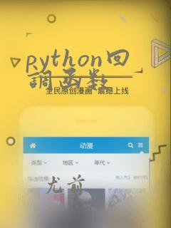 python回调函数