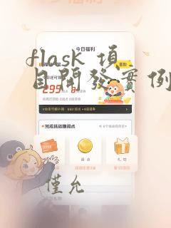 flask 项目开发实例