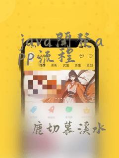 java开发app流程