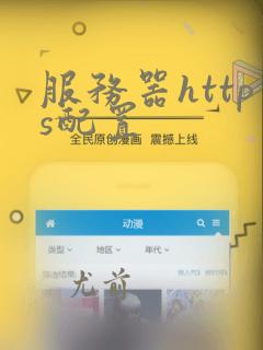 服务器https配置