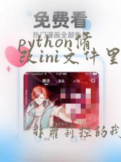 python修改ini文件里面的参数值