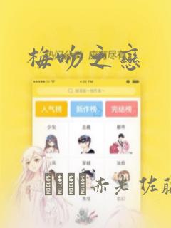 梅吻之恋