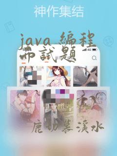 java 编程面试题