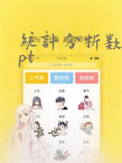 统计分析数据ppt