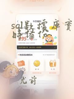 sql数据库实时备份