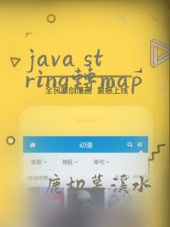 java string转map