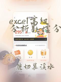 excel高级分析数据分析