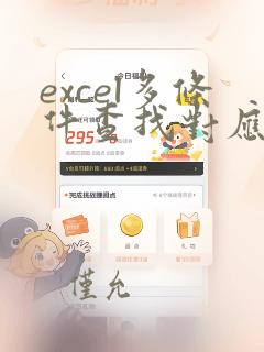 excel多条件查找对应数据