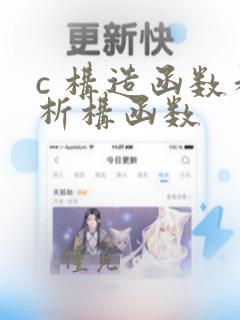 c 构造函数和析构函数