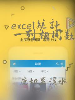 excel统计一列相同数据的个数
