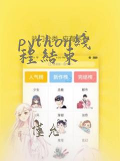 python线程结束
