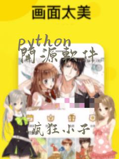 python 开源软件