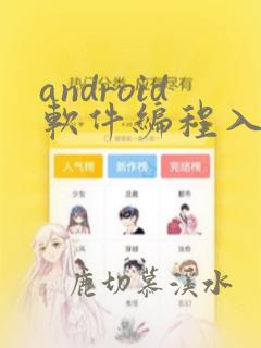 android软件编程入门