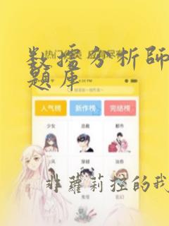 数据分析师笔试题库