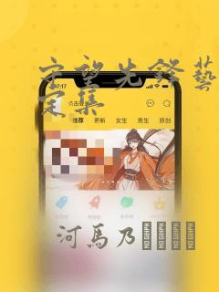 iphone日历加入黄历