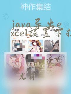 java导出excel设置下拉框