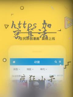 https 加密算法