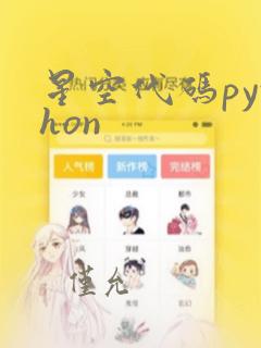 星空代码python