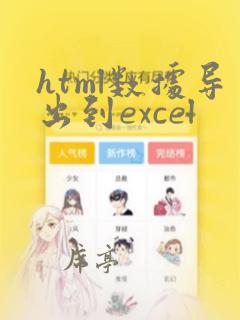html数据导出到excel