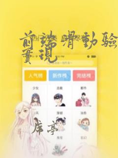 前端滑动验证码实现
