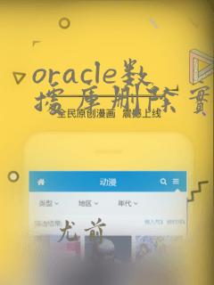 oracle数据库删除实例