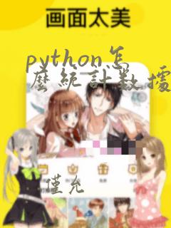 python怎么统计数据