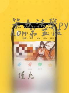 笨办法学python第五版