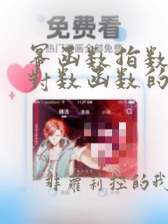 幂函数指数函数对数函数的区别