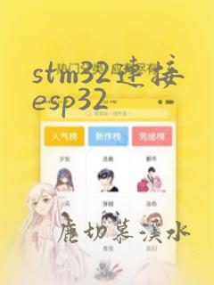 stm32连接esp32