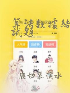 算法数据结构笔试题