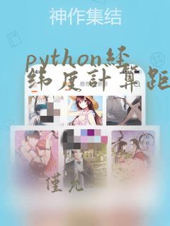 python经纬度计算距离