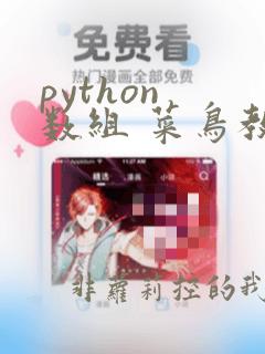 python 数组 菜鸟教程