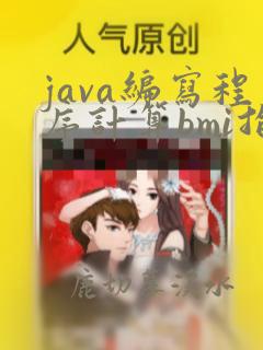 java编写程序计算bmi指数