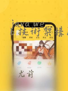 java web 技术架构图