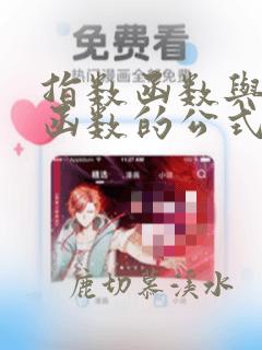 指数函数与对数函数的公式