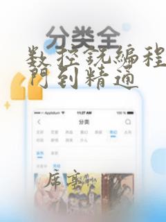 数控铣编程从入门到精通