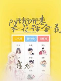 python基本符号含义