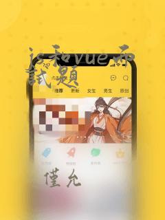 js和vue面试题