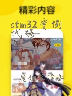 stm32实例代码