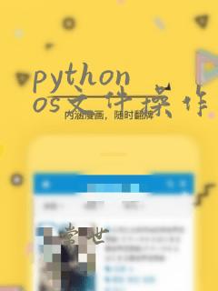 python os文件操作