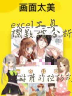 excel工具栏数据分析