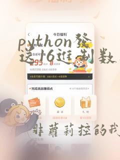 python发送16进制数据