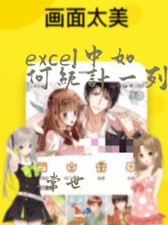 excel中如何统计一列中重复出现的次数