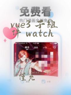 vue3 子组件 watch