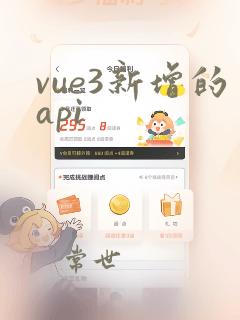 vue3新增的api