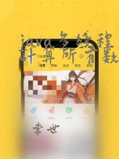 java多线程计算所有数据之和