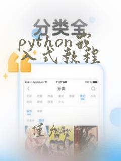 python嵌入式教程