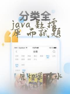 java 数据库 面试题