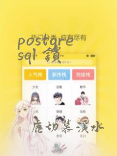 postgresql 锁